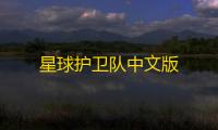 星球护卫队中文版
