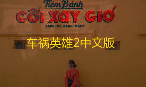 三角洲物资透视科技怎么买车祸英雄2中文版